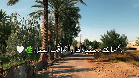 الخلاق وا التترام واجب علا الجميع 🤍🌿 . . . . . #مالي_خلق_احط_هاشتاقات🧢 #تصميم_فيديوهات🎶🎤🎬 #fyppppppppppppppppppppppp #مشاهير_تيك_توك #العراق 