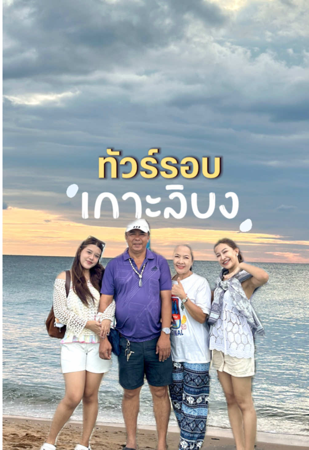 ทัวร์รอบเกาะลิบง!🏝️🌊 #เกาะลิบง #รีวิวตรัง #ตรัง #เที่ยวตรัง 