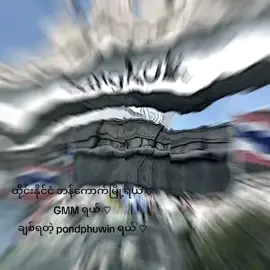 မြတ်နိုးရသောအမျိုးသားလေရှိတဲ့ထိုင်းနိုင်ငံဘန်ကောက်မြို့ gmm ရယ် သိပ်ချစ်ရတဲ့အကိုတို့နှစ်ယောက်ရ်🫶😘 @ppnaravit @phuwintang03 @GMMTV @TikTok #pondphuwin #vwier #tiktokfyp #phuphuသည်p'pondအပိုင်ဖြစ်သည်#ဒါလေးတော့fypပေါ်ရောက်ပါကွာ 