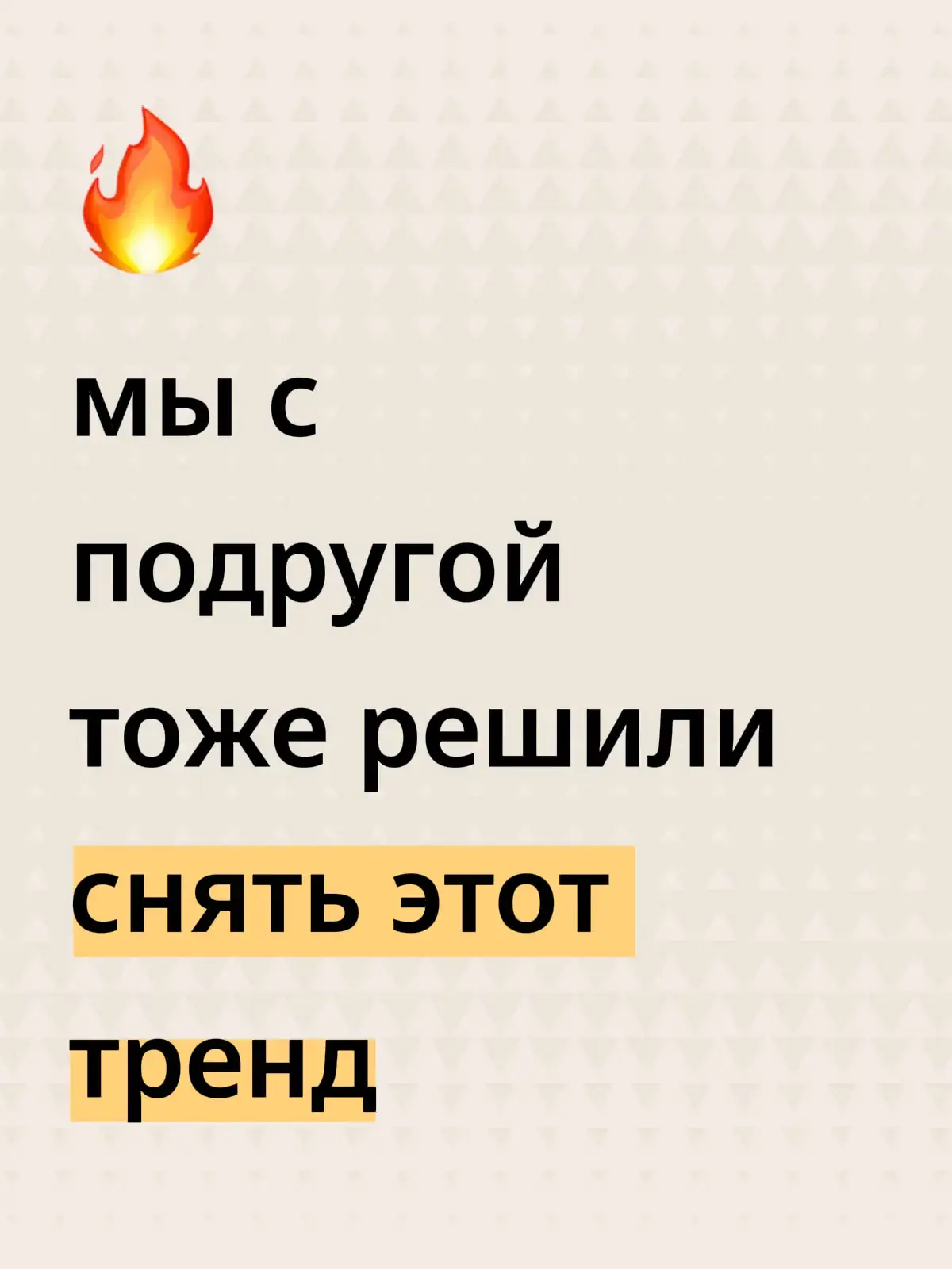 Этот тренд называется #HourlyChallenge («часовой челлендж») или иногда встречается название #HourlySelfie. Его суть заключается в том, что участники выкладывают своё селфи каждые 60 минут на протяжении определённого периода времени (обычно суток). Целью является показать изменения внешности, настроения или состояния в течение дня, создать визуализацию ежедневных изменений или продемонстрировать креативность подхода к фотографии. Челлендж возник как вирусный флешмоб в социальных сетях и быстро стал популярным среди пользователей Instagram, TikTok и Twitter. Хотя этот тренд существует уже некоторое время, он периодически возвращается в социальные сети благодаря новым поколениям пользователей или знаменитостям, поддерживающим его снова. Важно помнить, что подобные челленджи требуют дисциплины и организованности, ведь нужно успеть сделать фотографию вовремя каждую последующую минуту. Однако многие считают это интересным способом разнообразить свою рутину и проверить собственные силы. #селфи #челлендж #тренд