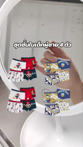 #ชุดชั้นในเด็ก #บ๊อกเซอร์ #กางเกงในเด็กผู้ชาย 
