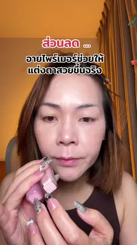 #พี่เปิ้ลแนะนํา #javindeseoul #eyeprimer #อายไพรเมอร์ 