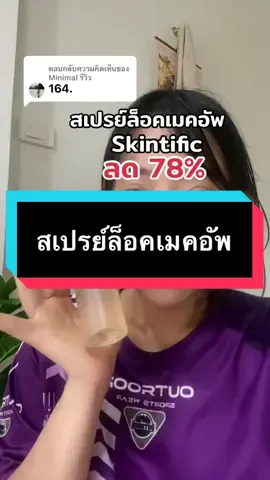 ตอบกลับ @Minimal รีวิว #สเปรย์ล็อคเมคอัพ #สเปรย์ล็อคเครื่องสําอางค์ #skintific #รีวิวบิวตี้ #tiktokshopครีเอเตอร์  @Minimal รีวิว  @Minimal รีวิว  @Minimal รีวิว 