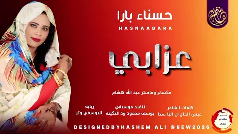 #الفنانه_حسناء_بارا_اغنيه_عزابي #جديد2026_ #اكسبلور #الايكات #الشعب_الصيني_ماله_حل