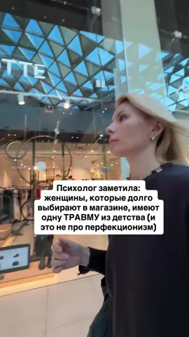 Ты стоишь перед полкой и не можешь выбрать. Две одинаковые футболки — только цвет разный. Проходит 15 минут. Ты берёшь одну, откладываешь, снова берёшь другую. Подруги уже ждут у кассы. Ты чувствуешь напряжение — но остановиться не можешь. Психолог объяснила: дело не в тщательности или желании найти идеальное. Это про страх ошибки. Глубокий, детский страх сделать неправильный выбор — и это приводит к последствиям. В детстве тебя критиковали за решения. Выбрала не ту игрушку — «Зачем ты это взяла, там было лучше». Надела не то платье — «я же говорила, другая красивее». Каждый ваш выбор был оценен. Ты усвоила: мой выбор может быть неправильным. И за это будет стыдно. Взрослая, ты несёшь это дальше. Выбор в магазине становится непростым, экзаменом. Ты боишься, что потом пожалеешь. Что придёшь домой и поймёшь: надо было взять другое. И это ощущение провала преследует тебя ещё до покупки. Проблема не в вещах. Проблема в том, что тебя не научили доверять своим решениям. Ты постоянно говорил, что кто-то знает лучше: родители, взрослые, опыт. Твое мнение обесценилось. Ты привыкла сомневаться в себе. Сейчас ты стоишь перед полкой — и внутри того же механизма. Если я выберу это, а окажусь неудачным — я виновата. Я должна была предвидеть. Подумать лучше. Быть умнее. Женщины без этой травмы выбираются быстро. Не потому, что они всё равно. А потому что они знают: даже если выбор не окажется ошибочным — это не катастрофа. Можно вернуть, обменять, просто не носить. Выбор не определяет их ценность. Ты же чувствуешь давление. каждая мелочь превращается в важное решение. Какой йогурт возьмите, какой кофту, какой цвет лака. Мозг включает режим гиперконтроля — потому что в детстве за «неправильный» выбор следует относиться к недовольству значимых взрослых. Это истощает. Ты тратишь энергию не на жизнь, а пытаешься угадать «правильный» вариант. Но подарок нет. Есть то, что тебе нравится. И это достаточная поддержка для выбора. Попробуй в следующий раз: возьми первое, что понравилось. Не думай 15 минут. Просто возьми. Даже если потом обнаружится, что можно было лучше — ничего не случилось. Это просто вещь.