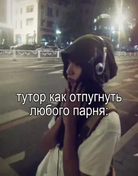 по факту же#туторкакотпугнутьлюбогопарня #идеянемоя #врек #foryoupage #flypシ 