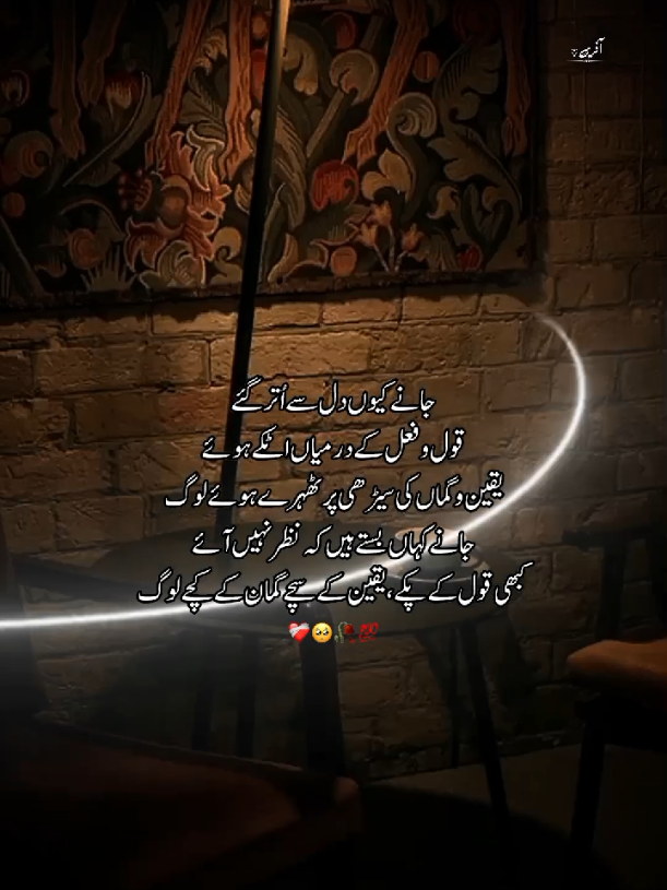 جانے کیوں دل سے اُتر گئے قول و فعل کے درمیاں اٹکے ہوئے یقین و گماں کی سیڑھی پر ٹھہرے ہوئے لوگ جانے کہاں بستے ہیں کہ نظر نہیں آئے کبھی قول کے پکے، یقین کے سچے گمان کے کچے لوگ🥺❤️‍🩹💯 #fyyypppppppppppppp #urduquotes #unfreezemyacount #1milionaudition #foryoupage❤️❤️ 