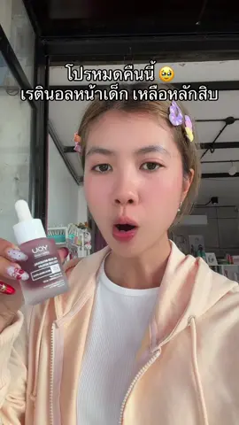 #tiktokshop1111ลดอลังแห่งปี #เรตินอล 