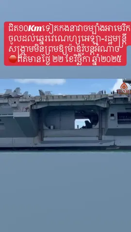 #ជិត១០Kmទៀតកងនាវាចម្បាំងអាមេរិកចូលដល់ឆ្នេរវេណេហ្សូអេឡា-រដ្ឋមន្ត្រីសង្រ្គាមមិនព្រមឱ្យម៉ាឌូរ៉ូបន្តអំណាច 🛑ព័ត៌មានថ្ងៃ ២២ ខែវិច្ឆិកា ឆ្នាំ២០២៥#ចិននៅតើចិញ្ចឹមចិត្តនិងលែបយកតៃវ៉ាន់នៅថ្ងៃណាមួយមិនខាន 