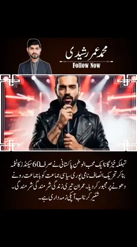 تہلکہ خیز گانا 🚨🚨  👈ایک محب الوطن پاکستانی نے صرف 60 سیکنڈز کا نغمہ بنا کر تحریک انصاف نامی پوری سیاسی جماعت کو باجماعت رونے دھونے پر مجبور کر دیا۔ 👈عمران تیری زندگی شرمندگی شرمندگی 🔥🔥 شئیر کرنا اب آپکی زمہ داری ہے 🔥🔥 #song #viral #trending #pti 