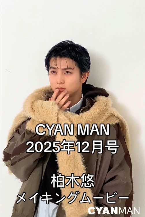 【好評発売中🎉】 CYAN MAN 12月号が発売中！表紙と中面24Pには、超特急のメンバーで俳優の #柏木悠 が登場。 『柏木悠と冬にしたい4のこと』をテーマに、4つのシチュエーションでさまざまな表情を披露。インテリ系メイクや凛とした視線、大人びた雰囲気の中にふと見せる無邪気な笑顔、そのギャップに惹き込まれるメイキングムービーは必見！ published by @caelumjp #CYANMAN #柏木悠 #caelumjp@超特急🪐OFFICIAL 