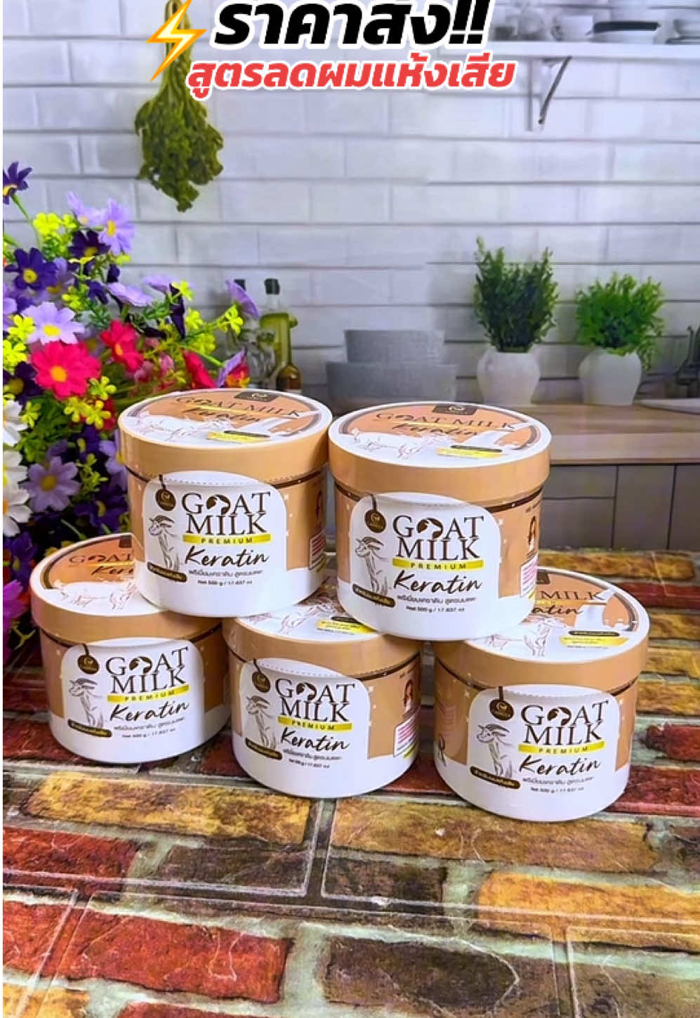 #เคราตินผมตรง #เคราตินหมักผม #ครีมนวดผม #ครีมหมักผม #เคราตินนมแพะ 