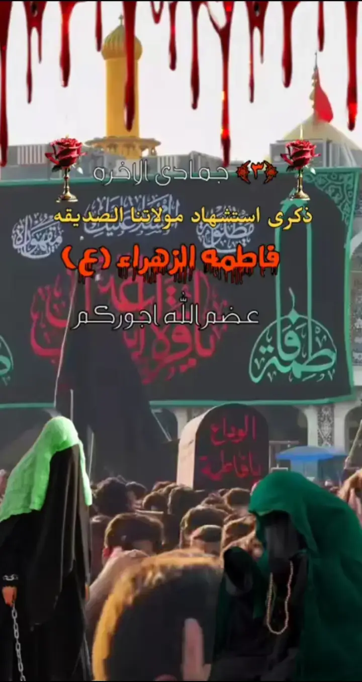 #عظم_الله_اجورنا_واجوركم_بهذا_المصاب  #استشهاد_فاطمه_الزهراء_ع_كسر_ظلعها_😭  #دخيلج_مولاتي_اقضي_حوائجنا_🤲💔🥺  #محضوره_من_الاكسبلور_والمشاهدات 