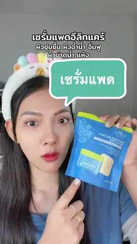 @🐣กอก้อย🐣 (25.2k) #ผิวชุ่มชื้น #elite #เซรั่มแพด #รีวิวบิวตี้ 