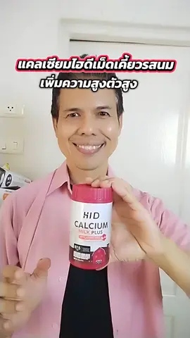 แคลเซียมไฮดีเม็ดเคี้ยวรสนมเพิ่มความสูงตัวสูงได้ #โค้ชโจสุขภาพดีเราปั้นได้ #แคลเซียม #แคลเซียมไฮดี #แคลเซียมเพิ่มความสูง #ตัวสูง 