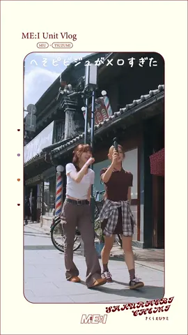 ME:I ゆにっとVlog* 04｜#MIU × #TSUZUMI｜#ME_I_ゆにっとVlog ˖‬ෆ࣪˚ ⇢ ME:I Official YouTubeにて配信中!! #ME_I #ミーアイ 