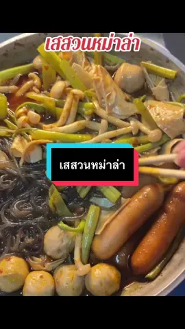 #เทรนด์วันนี้ #เทรนด์วันนี้ #กดได้เลยค่ะที่ตกร้าจ้าาา👇👇👇 #เสสวนชุดม่าล่า1ชุดได้3อย่าง #หม่าล่า 