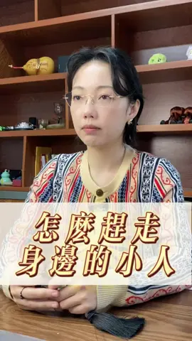 怎麼趕走身邊的小人？ #運勢 #命理 #小人#財運 