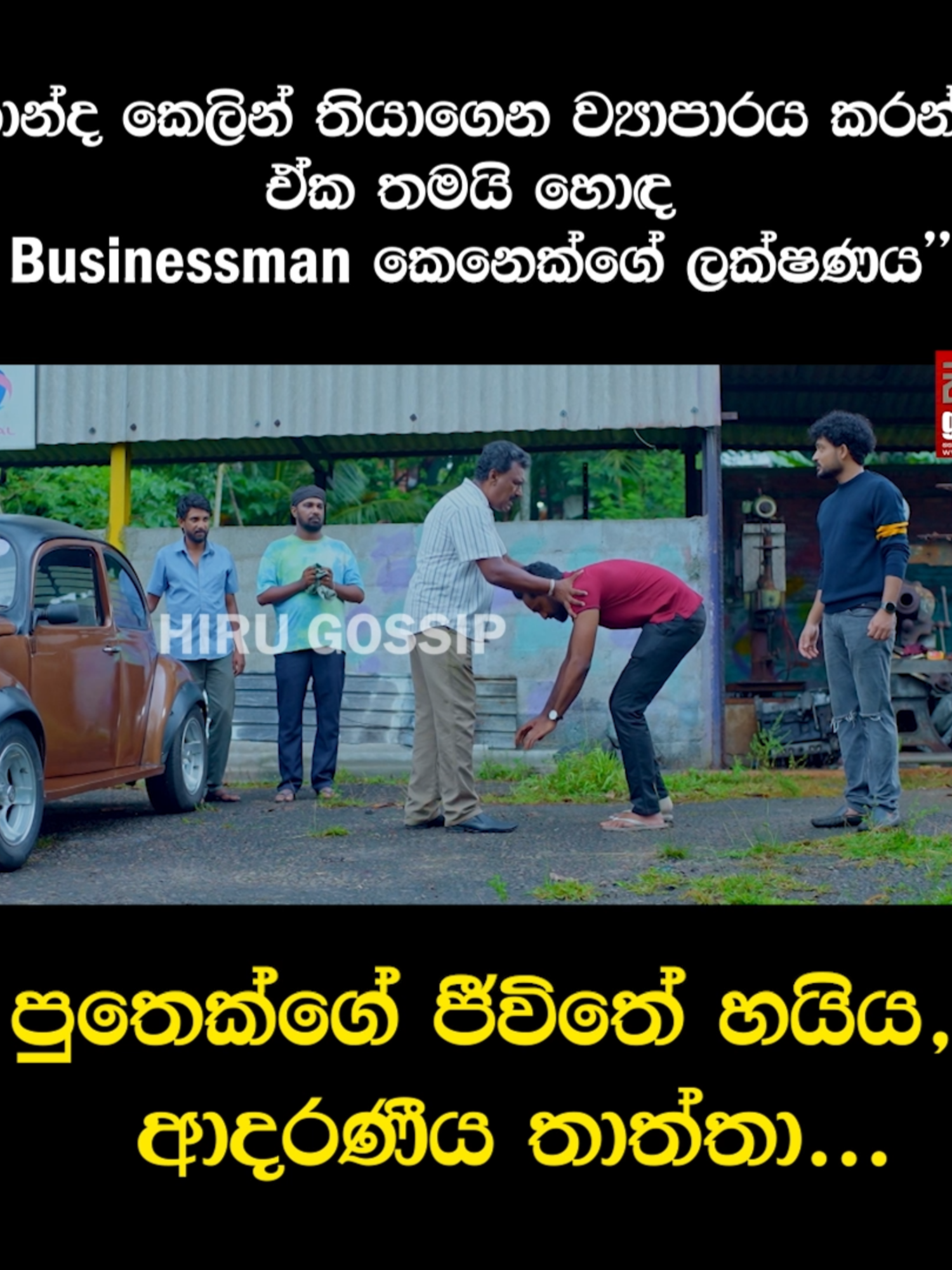 ''කොන්ද කෙලින් තියාගෙන ව්‍යාපාරය කරන්න.. ඒක තමයි හොඳ Businessman කෙනෙක්ගේ ලක්ෂණය'' පුතෙක්ගේ ජීවිතේ හයිය, ආදරණීය තාත්තා...  - Hiru Gossip Paata Kurullo - පාට කුරුල්ලෝ සතියේ දින පහේම රාත්‍රී 8.00 ට හිරු TV තුළින්... #HiruTV #HiruTVLK #HiruTVDigital #PaataKurullo #පාට_කුරුල්ලෝ #PaataKurulloHiruTV #HiruGossip#whattowatch #tiktokentatainment