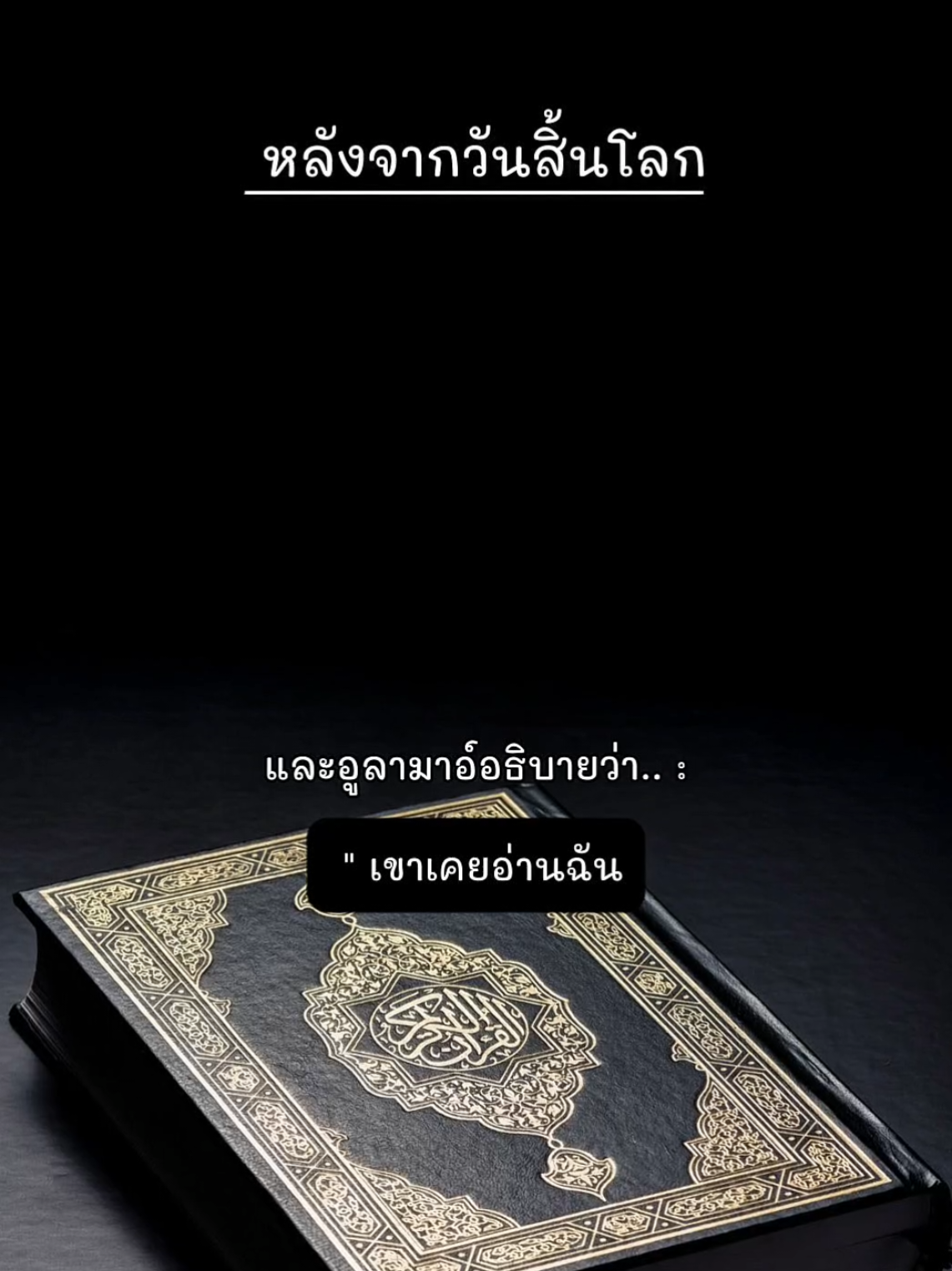 หลังจากวันสิ้นโลก... #แสงแห่งสัจธรรม #ศาสนาอิสลาม #วันสิ้นโลก  #alquran #quran 