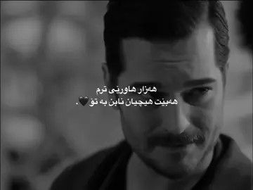 نابن بە تۆ🖤.#foryou #fyp #foryoupage #tiktok #actives? 