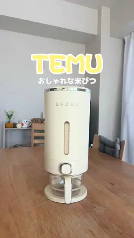 めちゃくちゃ可愛い米びつが最高すぎた✌️ 色味も可愛くて最高！ Temuの新規ユーザーは、アプリの検索バーで【dyu3753】を検索すると、最大70%限定OFF+15,000円分のクーポンパックがゲットできます！（クーポン券取得後の24時間以内に有効） #PR#temu#temu購入品紹介 