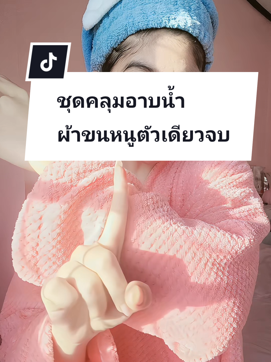 ใช้ชีวิตสะดวกมาก เลิกใช้ผ้าขนหนูเเบบเดิม ใช้#ผ้าขนหนู ที่เป็น #ชุดคลุมอาบน้ํา ในตัว สวม ผูก จบ เริ่ดมาก 