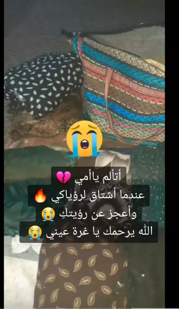 يالتنشد على أمي شالت أمي 😭😭😭😭😭😭