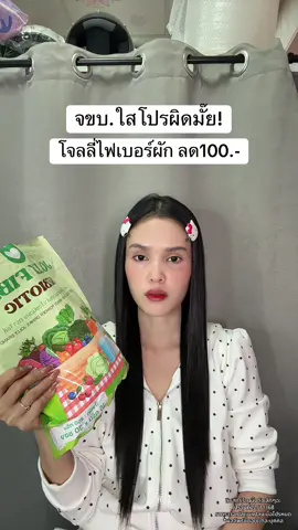 🥺 #โจลลี่ไฟเบอร์ #โจลลี่ไฟเบอร์ผัก 