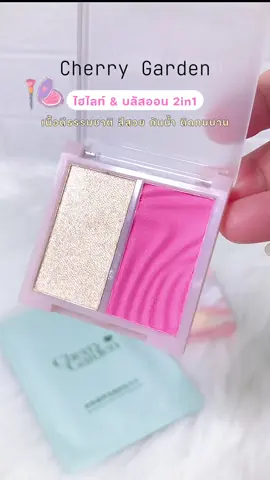 สีสวย ไฮไลท์คือจึ้งมากกก👀💭🤍#บลัสออน #ไฮไลท์บลัชออน #บลัชออนติดทนนาน #cherrygarden 