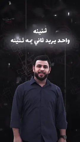 ثنينه واحد يريد ثاني يمه ثنينه💔🙇🏻‍♂️#تصميم_فيديوهات🎶🎤🎬 #فيديو_ستار🚸🔥 #لحن🎶 