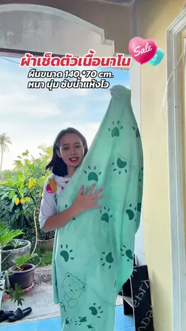 #ผ้าเช็ดตัว #ผ้าขนหนู #ผ้านาโน #ผ้าเช็ดตัวผืนใหญ่ #ผ้าเช็ดตัวผืนใหญ่ซับน้ํา 