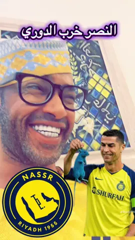 النصر خرب الدوري#النصر #الهلال #مشاهير_تيك_توك #trend #tiktok 