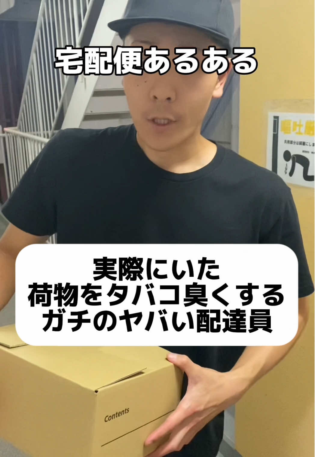 実際に頼んだ荷物めっちゃ変な臭いする時ありますよね。これは皆さんどっちが悪いと思いますか？ #配達員 #宅配 #おすすめ #あるある 