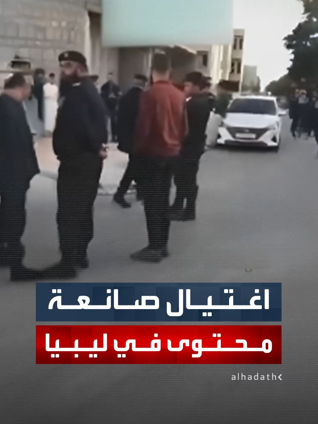 اغتيال صانعة المحتوى الليبية خنساء مجاهد على يد مسلحين مجهولين أثناء وجودها في سيارتها بمنطقة السراج غربي طرابلس #قناة_الحدث #ليبيا