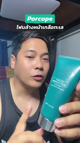 Porcope โฟมล้างหน้าเกลือทะเลช่วยคุมมันที่ใบหน้าแถมเพิ่มความนุ่มชุ่มชื้นให้กับใบหน้าอีกด้วย #porcope #โฟมล้างหน้า #โฟมล้างหน้าผู้ชาย #เกลือทะเล #ล้างหน้า  