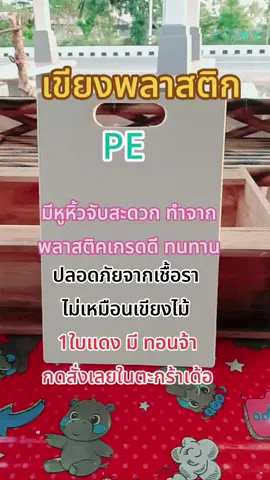#เขียงพลาสติกหนาอย่างดี  #เขียงพลาสติกเอนกประสงค์ #เขียง#งานครัว#เขียงพลาสติกpe 
