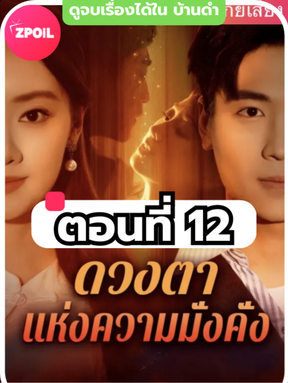 ดวงตาแห่งความมั่งคั่ง/ตาทิพย์พิชิตสมบัติ พากย์ไทย ตอนที่ 12 ดูจบเรื่องทักหาแอดได้เลย #มินิซีรีย์ #ซีรี่ย์จีน #ดูหนังกัน #ซีรีส์จีน #ซีรีส์ชาวเน็ต #ดวงตาแห่งความมั่งคั่ง #ตาทิพย์พิชิตสมบัติ