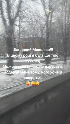#tiktokstudio #миколай #жарти #подарунок #хочурекомендації @666 