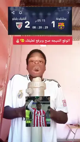 #اتوقع النتيجه صح ونرفع تعليقك هلا مدريد #شعب_الصيني_ماله_حل😂😂😂 #ودان🇸🇩🇸🇩_مشاهير_تيك_توك🇸🇩 #تحيه_من_القلب_لكل_متابعين_وغيرمتابعين 