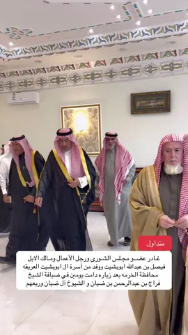 متداول | غـادر عضــو مجـلس الشـورى ورجل الأعمال ومـالك الابل فيصل بن عبدالله ابوبشيت ووفد من أسرة ال ابوبشيت العريقه  محافظة الخرمه بعد زياره دامت يومين في ضيافة الشيخ فراج بن عبدالرحمن بن ضبان و الشيوخ آل ضبان وربعهم