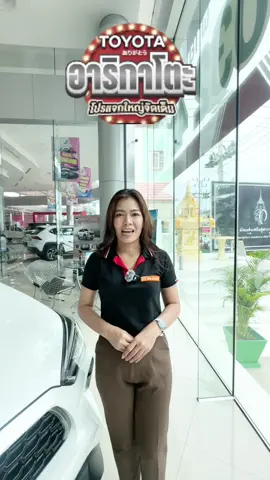 #โตโยต้าอาริกาโตะ #จองก่อนรับสิทธิ์ก่อนใคร #TOYOTA #ยารีสครอส #เซลล์หญิงหญิงโตโยต้า 📲080-589-5699 @Toyotapetchburi2024 