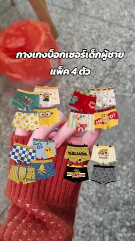 #ชุดชั้นในเด็ก #บ๊อกเซอร์ #บ๊อกเซอร์เด็ก 