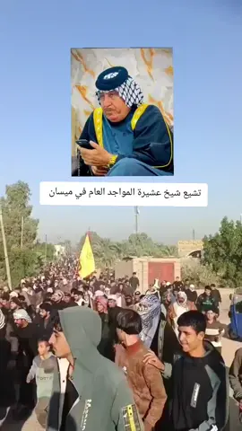 الآن...  تشيع شيخ عشيرة المواجد العام   الشيخ حسين حطاب جبر الماجدي في ميسان .... #أهل_ميسان 