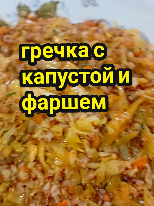 Гречка с капустой и фаршем. Вкусный  полезный и бюджетный ужин / обед. Ингредиенты: Фарш -300 гр Морковь -1 шт Лук -1 шт Томат -1 -2 ст.лож. соль, специи по вкусу.  Капуста - 400 гр гречка- 1 стакан Вода - 2 стакана зелень по желанию  #простыерецепты  #рецептынакаждыйдень  #гречка  #рецепты  #готовка 