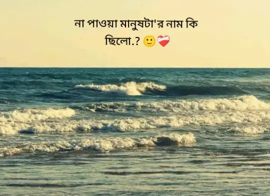 না পাওয়া মানুষটা'র নাম কি ছিলো.? 🙂❤️‍🩹#foryou #fyp #viral #foepage 