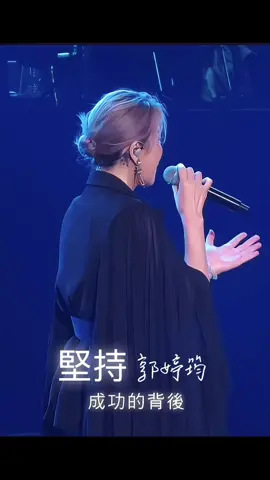 堅持#郭婷筠#翻唱#台語#經典音樂#推薦分享