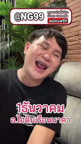 #เปิดการมองเห็น #คนไทยเป็นคนตลก #อาจารย์น๊อตตตี้ #อาจารย์น๊อตตี้ #อาจารย์ไอติมเรือนนาคาสายมู #เว็บใหม่มาเเรง🎉 #คนไทยในเกาหลีใต้🇹🇭🇰🇷 #อาจารย์ไอติมเรือนนาคา #แม่น้ําหนึ่ง88 #เลขแม่น้ําหนึ่ง #ฝั่งโขง #ไอติมเรือนนาคา #fyp #ลาวพัด🇱🇦 #เว็บดีดีมีแนะนํา