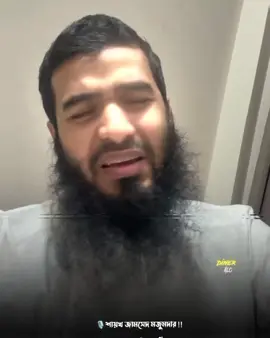 আল্লাহর ওয়াস্তে এবার আপনাদের গান বাজনা বাদ্যযন্ত্র যিনাহ ফ্রি মিক্সিং বন্ধ করুন‼️ 🎙️শায়খ জামসেদ মজুমদার !! ⚠️ নন মাহারাম কেও কাওকে আল্লাহর ওয়াস্তে মেনশন করবেন না, মেনশন করলে ব্লক করে দেওয়া হবে ইন শা আল্লাহ!!🚫📌 ⛔ নন মাহরামদের কমেন্টর রিপ্লাই /মেনশন/ইনবক্স সম্পূর্ণ নিষেধ। 🚫📌 🎬 আমার ভিডিও আপনারা যে কেউ নিয়ে দ্বীন প্রচারের উদ্দেশ্যে আপলোড করতে পারেন কোনো সমস্যা নেই।😌📌 #Dineralo  #islamic_video #muslim #Islam  #jamshedmojumdar 