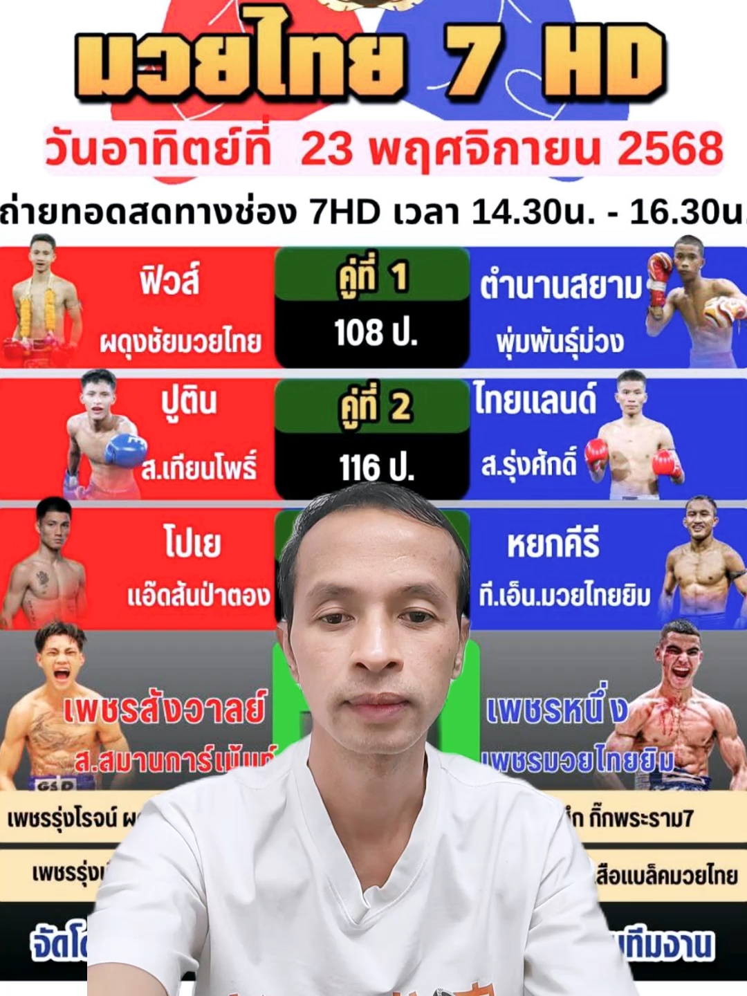 มวยรักมวยชอบ มวยไทย7สี วันอาทิย์ที่ 23 พ.ย 2568